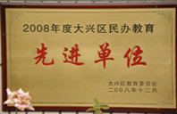 男娘抽查2008年度先进校